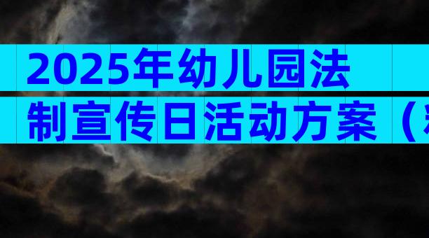 2025年幼儿园法制宣传日活动方案（精选28篇）