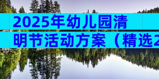 2025年幼儿园清明节活动方案（精选28篇）