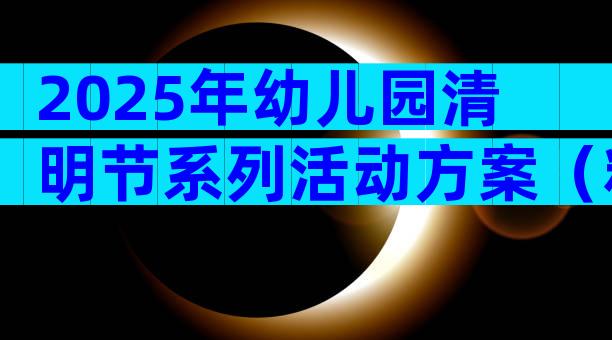2025年幼儿园清明节系列活动方案（精选28篇）