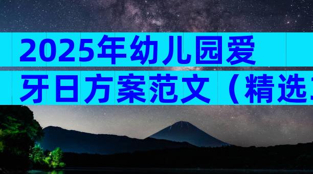 2025年幼儿园爱牙日方案范文（精选32篇）