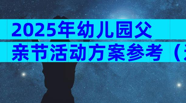 2025年幼儿园父亲节活动方案参考（通用28篇）