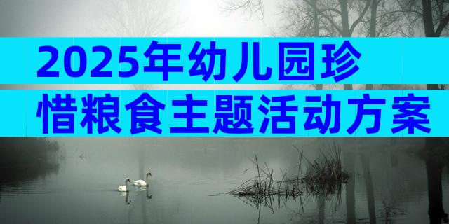 2025年幼儿园珍惜粮食主题活动方案（精选29篇）