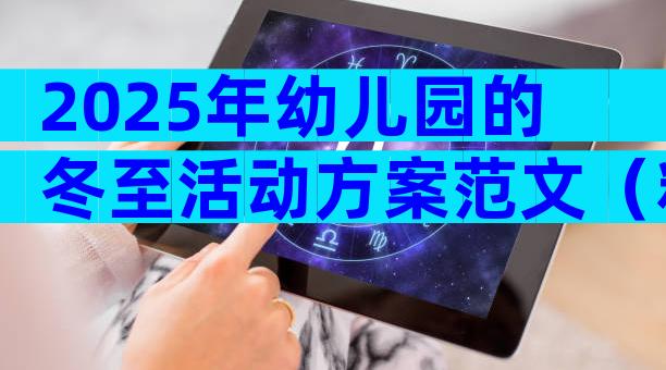 2025年幼儿园的冬至活动方案范文（精选29篇）