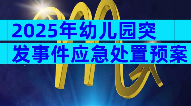 2025年幼儿园突发事件应急处置预案（精选3篇）
