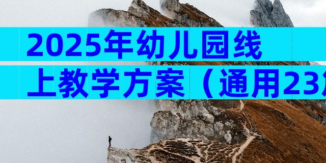 2025年幼儿园线上教学方案（通用23篇）