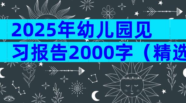 2025年幼儿园见习报告2000字（精选6篇）