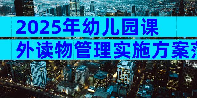 2025年幼儿园课外读物管理实施方案范文（精选4篇）