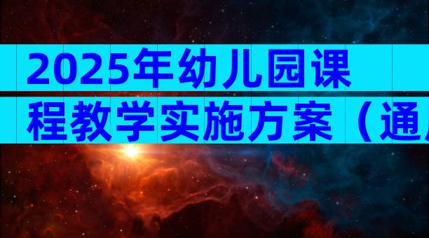 2025年幼儿园课程教学实施方案（通用28篇）