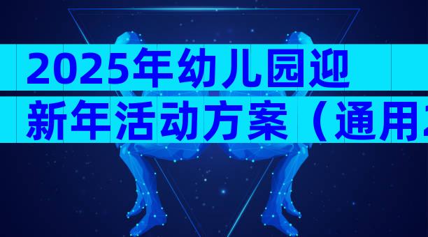 2025年幼儿园迎新年活动方案（通用29篇）