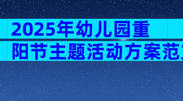2025年幼儿园重阳节主题活动方案范文（精选31篇）