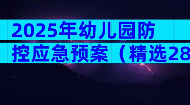 2025年幼儿园防控应急预案（精选28篇）