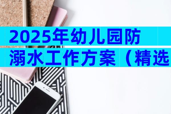 2025年幼儿园防溺水工作方案（精选31篇）