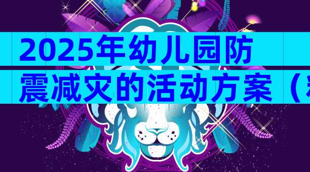 2025年幼儿园防震减灾的活动方案（精选18篇）