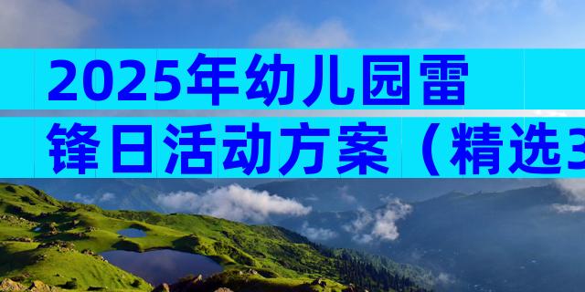2025年幼儿园雷锋日活动方案（精选3篇）
