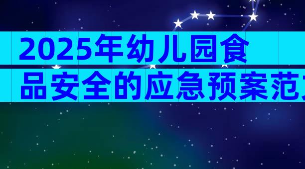 2025年幼儿园食品安全的应急预案范文（通用28篇）
