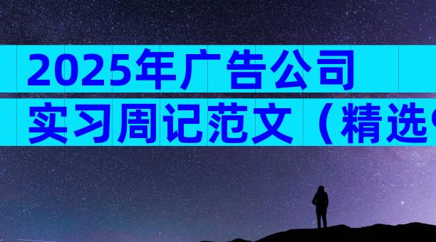 2025年广告公司实习周记范文（精选9篇）