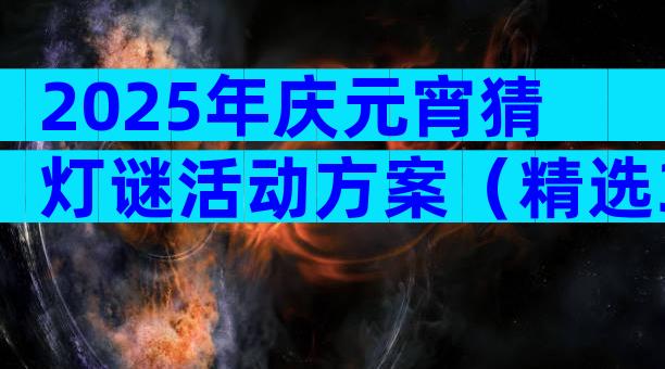 2025年庆元宵猜灯谜活动方案（精选30篇）