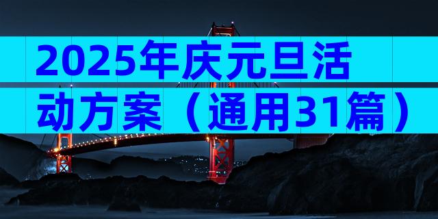 2025年庆元旦活动方案（通用31篇）
