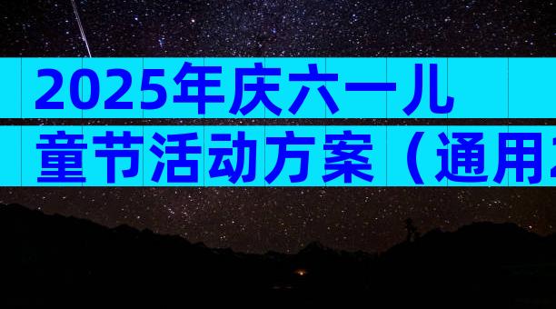 2025年庆六一儿童节活动方案（通用29篇）