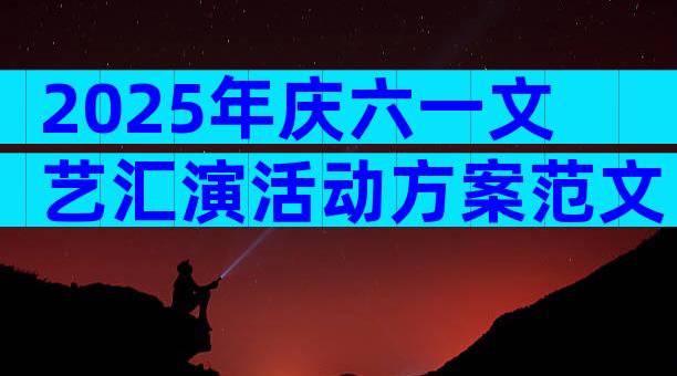 2025年庆六一文艺汇演活动方案范文（精选32篇）