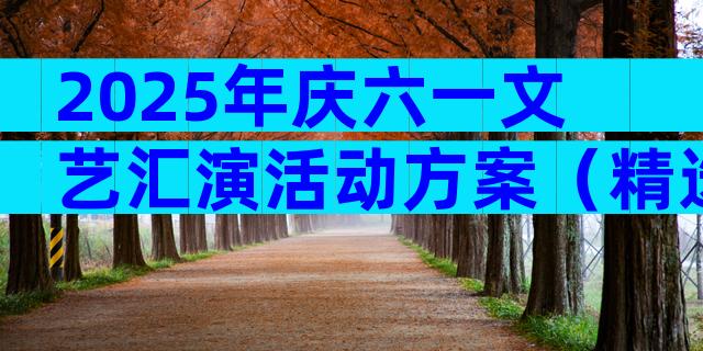 2025年庆六一文艺汇演活动方案（精选29篇）