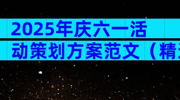 2025年庆六一活动策划方案范文（精选9篇）