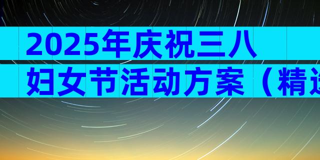 2025年庆祝三八妇女节活动方案（精选28篇）