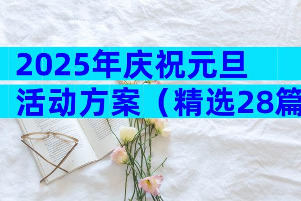 2025年庆祝元旦活动方案（精选28篇）