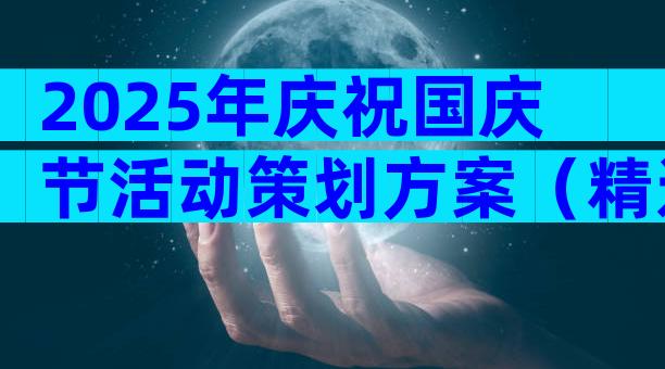 2025年庆祝国庆节活动策划方案（精选29篇）
