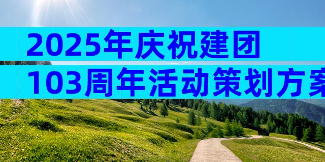 2025年庆祝建团103周年活动策划方案（精选32篇）