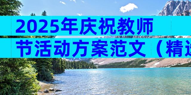 2025年庆祝教师节活动方案范文（精选32篇）