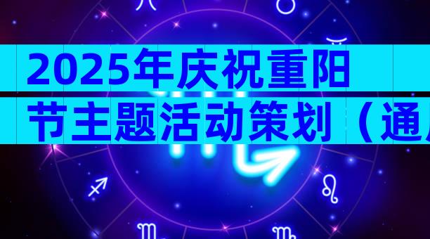2025年庆祝重阳节主题活动策划（通用29篇）