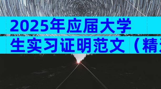 2025年应届大学生实习证明范文（精选32篇）