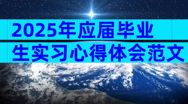 2025年应届毕业生实习心得体会范文（通用29篇）