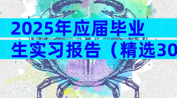 2025年应届毕业生实习报告（精选30篇）