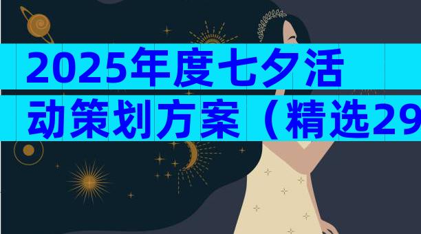 2025年度七夕活动策划方案（精选29篇）