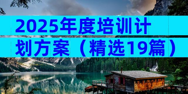 2025年度培训计划方案（精选19篇）