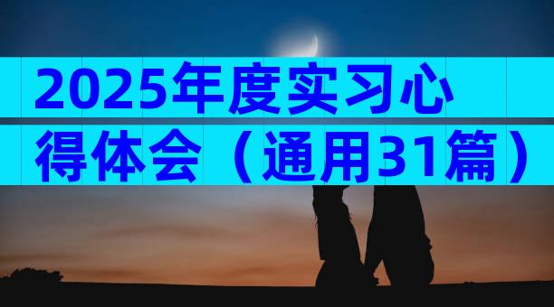 2025年度实习心得体会（通用31篇）