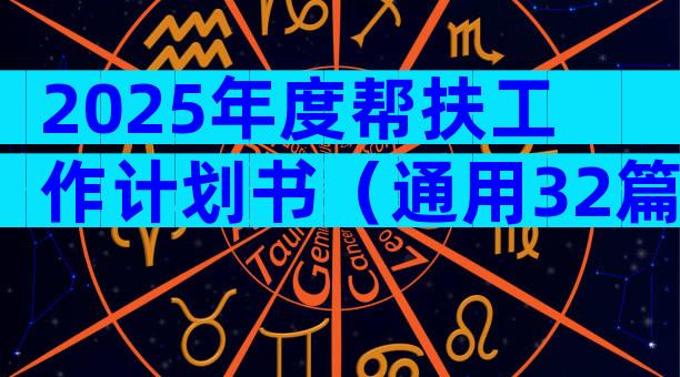 2025年度帮扶工作计划书（通用32篇）