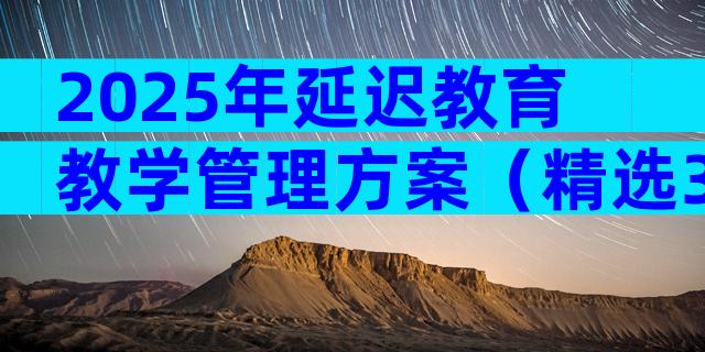 2025年延迟教育教学管理方案（精选32篇）