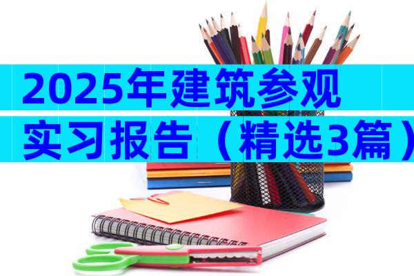 2025年建筑参观实习报告（精选3篇）