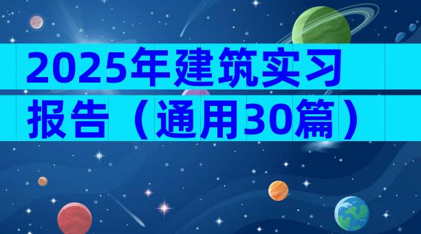 2025年建筑实习报告（通用30篇）