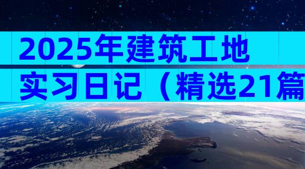 2025年建筑工地实习日记（精选21篇）