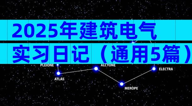 2025年建筑电气实习日记（通用5篇）