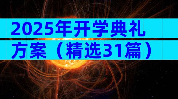 2025年开学典礼方案（精选31篇）