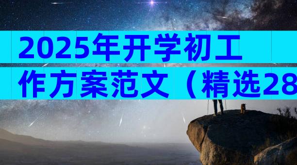 2025年开学初工作方案范文（精选28篇）