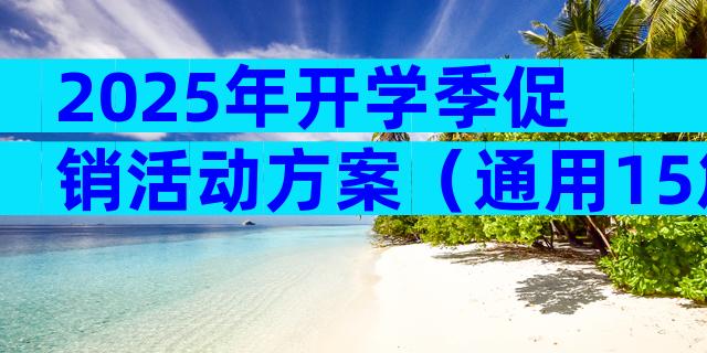 2025年开学季促销活动方案（通用15篇）