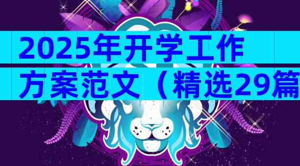 2025年开学工作方案范文（精选29篇）