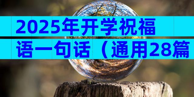 2025年开学祝福语一句话（通用28篇）