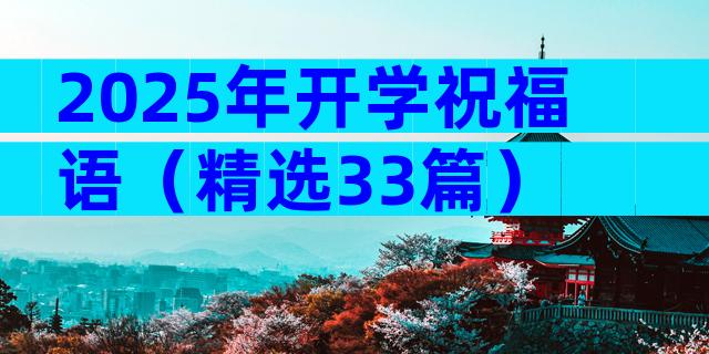 2025年开学祝福语（精选33篇）